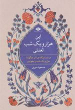 کتاب این هزار و یک شب لعنتی