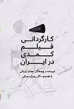 جلد کتاب کارگردانی فیلم کمدی در ایران