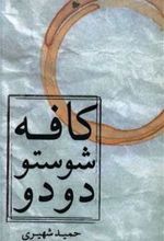 کتاب کافه شوستو دودو