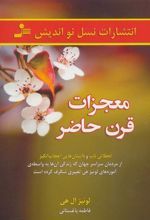 کتاب معجزات قرن حاضر