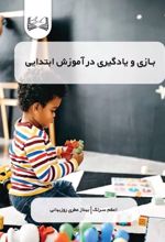 جلد کتاب بازی و یادگیری در آموزش ابتدایی