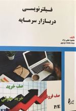 کتاب فیلترنویسی در بازار سرمایه