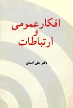 جلد کتاب افکار عمومی و ارتباطات