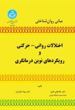 کتاب اختلالات روانی- حرکتی و رویکردهای نوین درمانگری