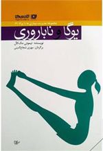 کتاب یوگا و ناباروری