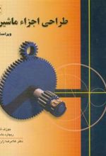 کتاب طراحی اجزاء ماشین