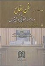 کتاب فن دفاع در امور حقوقی و کیفری