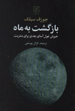 کتاب بازگشت به ماه