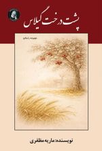 جلد کتاب پشت درخت گیلاس