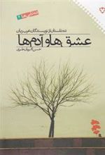 کتاب عشق ها و آدم ها