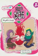 کتاب قصه های تصویری از تذکره الاولیا 3