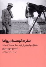 کتاب سفر به کوهستان رویاها