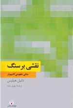 کتاب نقشی بر سنگ