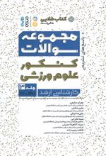 کتاب مجموعه سوالات کنکور علوم ورزشی 3