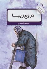 کتاب دروغ زیبا