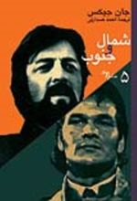 جلد کتاب شمال و جنوب (5)