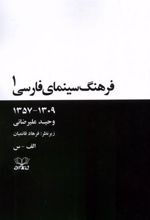 کتاب فرهنگ سینمای فارسی(2 جلدی)