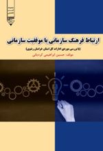 جلد کتاب ارتباط فرهنگ سازمانی با موفقیت سازمانی