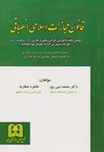 کتاب قانون مجازات اسلامی انطباقی