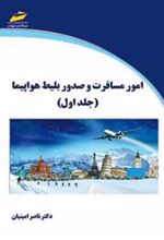 کتاب امور مسافرت و صدور بلیط هواپیما - جلد اول