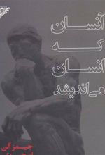 کتاب آنسان که انسان می اندیشد