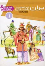 کتاب ایران در عصر باستان