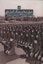 کتاب دنیای اسلام و جنگ آلمان نازی