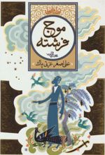 کتاب موج فرشته