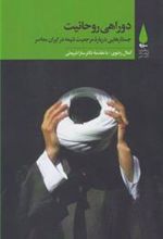 کتاب دوراهی روحانیت