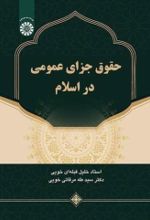 جلد کتاب حقوق جزای عمومی در اسلام