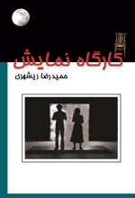 کتاب کارگاه نمایش