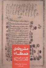 کتاب مشروطه‌ی همگان