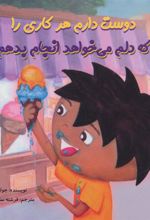 کتاب دوست دارم هر کاری را که دلم می خواهد انجام بدهم