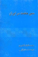 کتاب سیر حکمت در ایران