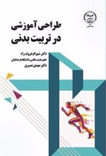 کتاب طراحی آموزشی در تربیت بدنی