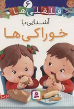 کتاب آشنایی با خوراکی ها