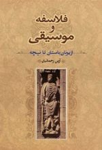 کتاب فلاسفه و موسیقی