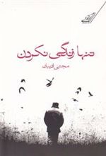 کتاب تنها زندگی نکردن