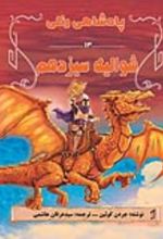 جلد کتاب شوالیه سیزدهم