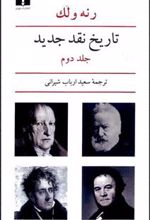 کتاب تاریخ نقد جدید (2)