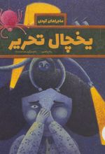 کتاب یخچال تحریر