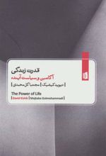 کتاب قدرت زندگی