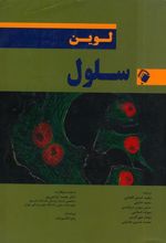 کتاب سلول لوین