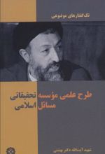 کتاب طرح علمی موسسه تحقیقاتی مسائل اسلامی