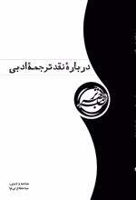 کتاب درباره نقد ترجمه ادبی