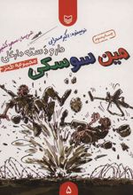 کتاب مین سوسکی