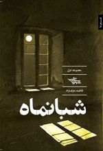 کتاب شبانماه