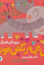 کتاب گل همه رنگش خوبه