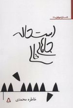 کتاب استحاله جاهای خالی