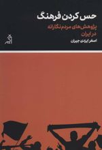 کتاب حس کردن فرهنگ